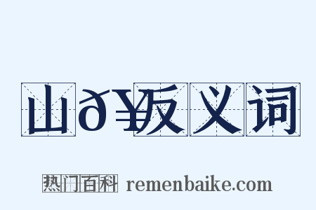 山𥳑反义词是什么意思的图片